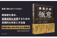 事業成長を実現するための実践書『事業計画の極意 仮説と検証で描く成長ストーリー』、プロフィナンス代表の木村の著書が11月29日(金)より全国発売開始