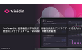 ProfinanSS、慶應義塾大学准教授・岩尾俊兵氏をアドバイザーに迎え入れ、経営DXプラットフォーム「Vividir」の進化を促進
