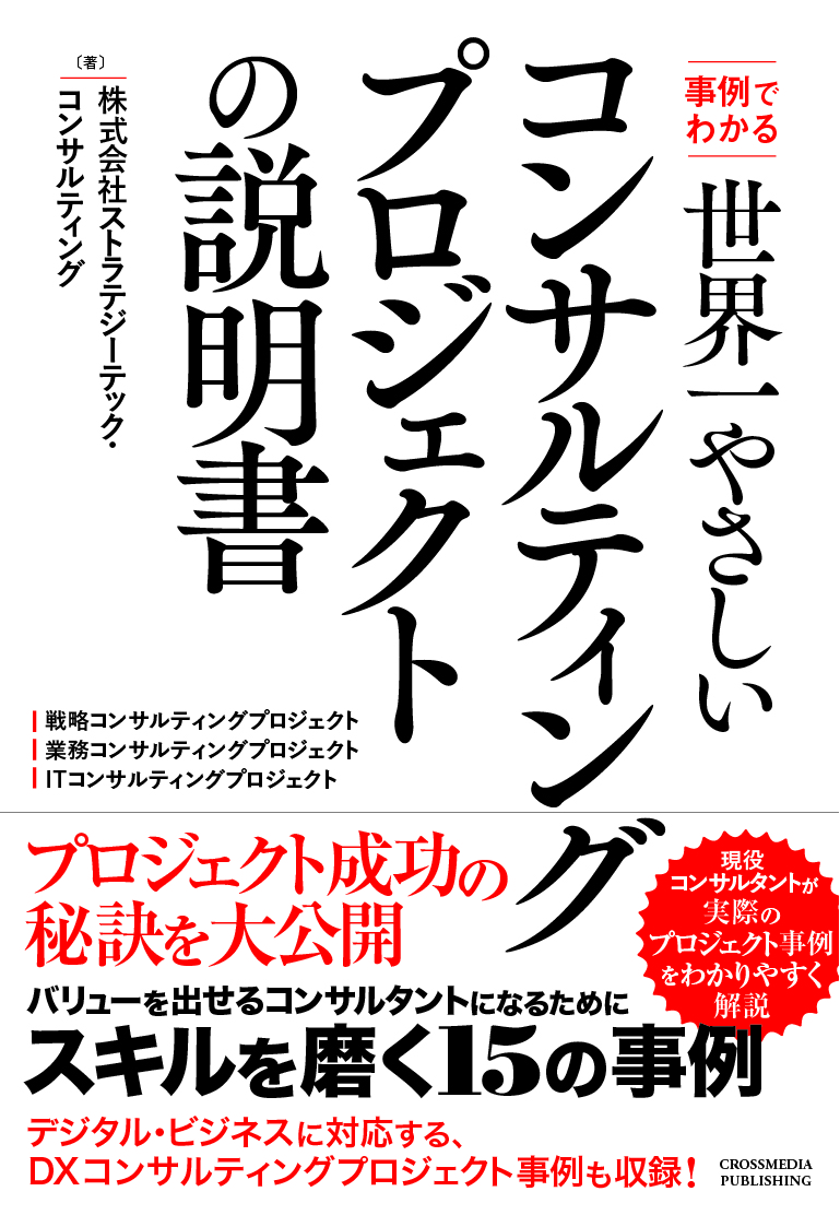 出版のお知らせ ストラテジーテック コンサルティング社より 新書 世界一やさしいコンサルティング プロジェクトの説明書 を発売致します 株式会社ストラテジーテック コンサルティングのプレスリリース