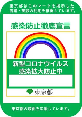 「感染防止徹底宣言ステッカー」普及シール Ａ７サイズ（74 mm × 105 mm）