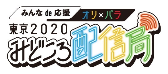 特設サイト みんなの東京応援チャンネル でライブ配信を行います 東京都のプレスリリース