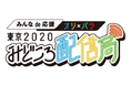 特設サイト「みんなの東京2020応援チャンネル」でライブ配信を行います!