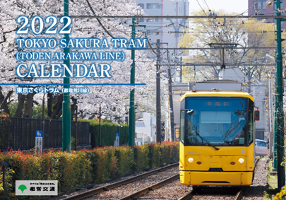 東京さくらトラム（都電荒川線）2022年版 壁掛けカレンダーを発売し