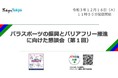 パラスポーツの振興とバリアフリー推進に向けた懇談会（第１回）の開催について