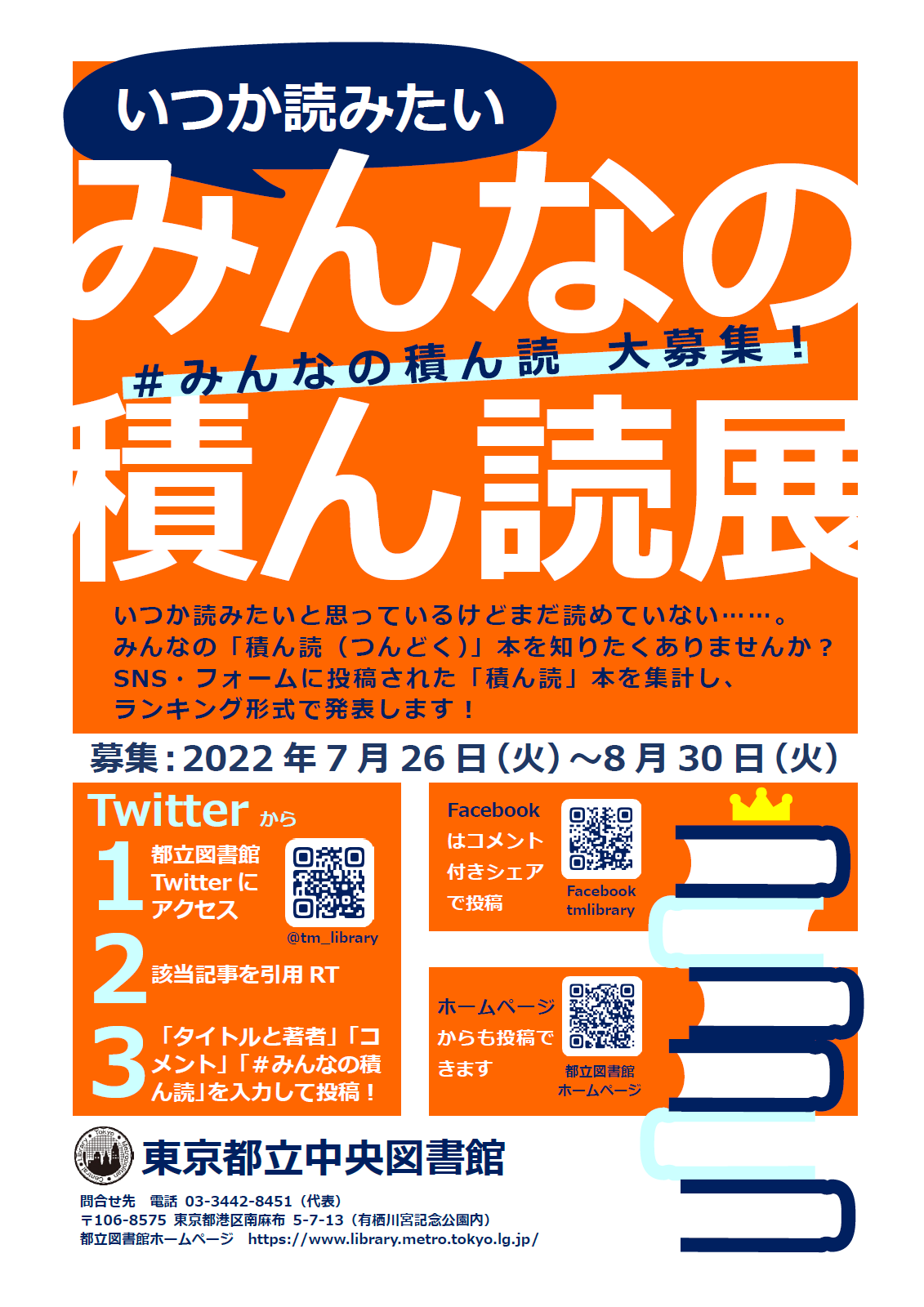 いつか読みたいみんなの積ん読展 東京都のプレスリリース