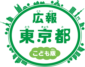 広報東京都こども版９月号 都民の日 クイズで発見 東京都のみりょく を発行しました 時事ドットコム