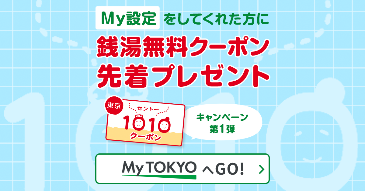 先着で銭湯無料入浴券】キャンペーン第1弾！My設定をしてくれた方に