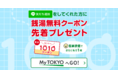12月26日まで・さらにもう1枚!【銭湯♨無料入浴券プレゼント】LINEお友達登録をしてくれた方へ