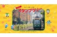 「交通局×水道局×下水道局 デジタルスタンプラリー」を実施します!