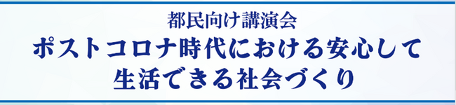 都民向け講演会　ポストコロナ時代における安心して生活できる社会づくり