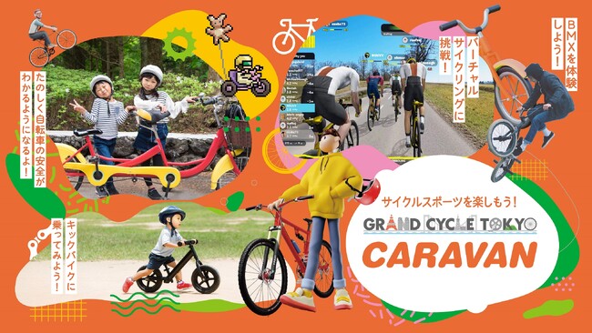 ― この冬もサイクルスポーツを気軽に楽しもう！ ―　GRAND CYCLE TOKYO CARAVAN　第3弾！