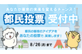 都民・大学研究者による事業提案制度　都民投票を開始します！