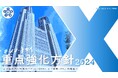 「シン・トセイ重点強化方針2024」の公表について