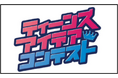「ティーンズ・アイデアコンテスト」のスペシャルセミナーを開催します！
