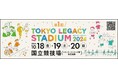 東京レガシースタジアム2024 開催決定！
