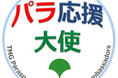 パラ応援大使からのメッセージ発信について