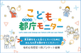 「こども都庁モニター」令和６年度第１回アンケート結果