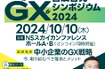 第１回ＧＸ普及啓発シンポジウム2024を開催します！