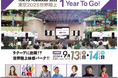 「東京2025 世界陸上 1 Year To Go ! 」ステージプログラムなど詳細発表