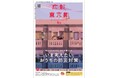明日もそのさきも、安心な暮らしを 「いま考えたい おうちの防災対策」