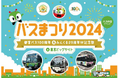 バスの日イベント「バスまつり2024 in東京ビッグサイト都営バス100周年&みんくる25周年W記念祭」を開催します!