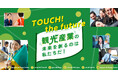 観光産業で働こう!「観光産業の未来 TOUCH! the future」 ~魅力発信イベント実施のお知らせ~