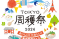 おいしい!たのしい!東京周遊フェス「TOKYO周穫祭2024」開催のお知らせ