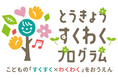 「とうきょう すくわくプログラム」のロゴマークを決定