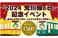 東京さくらトラム(都電荒川線)誕生50周年「2024荒川線の日」記念イベントを開催!