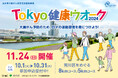 Tokyo健康ウオーク2024を開催します