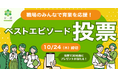 育業ベストエピソード投票スタート!