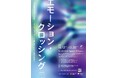未来の東京の暮らしを体感できる展覧会「エモーション・クロッシング展」報道内覧会のご案内