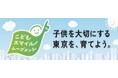 こどもスマイルムーブメントアンバサダー ソニー元CEO平井一夫さんによる特別授業を開催します