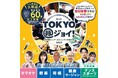 “TOKYO縁(エン)ジョイ!”2025東京都シニア・コミュニティ交流大会