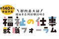 福祉の仕事 就職フォーラムを開催します