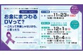 【11/23参加者募集】配偶者暴力(DV)防止講演会