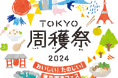 おいしい!たのしい!東京周遊フェス 「TOKYO周穫祭2024」 詳細のご案内