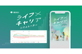 東京都 ライフ×キャリア シミュレーター「イフキャリ」フル版リリースについて