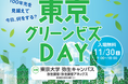 「東京グリーンビズDAY」の開催及び「東京グリーンビズPR動画」の公表について