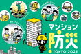 「マンション防災TOKYO 2024」を開催