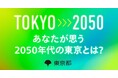 シン東京2050(仮称)策定に向けたご意見大募集