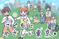 令和6年度「東京都こども基本条例」ポスターコンクール入賞作品が決定しました
