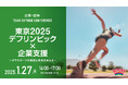 【参加者募集】TEAM BEYOND CONFERENCE「東京2025デフリンピック×企業支援 ~デフスポーツの現状と未来を考える~」開催