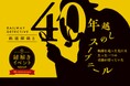 大人のための謎解きイベント『鉄道探偵と40年越しのスーブニール』を実施します
