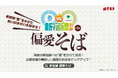 お互いの“新宿線”沿線の魅力を再発見!新宿線対決 第1弾「偏愛そば」キャンペーン開催