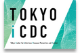 感染症から都民を守る 東京iCDCフォーラムを開催
