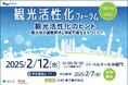 「観光活性化フォーラム TOKYO 2025」2月12日(水)に開催決定!