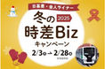 日暮里・舎人ライナー 冬の時差Bizキャンペーンを実施します!~入会キャンペーンと合わせて最大3,000ポイント獲得できます~