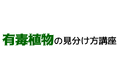 「有毒植物の見分け方講座」参加者を募集します