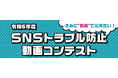 「SNSトラブル防止動画コンテスト」受賞作品が決定しました